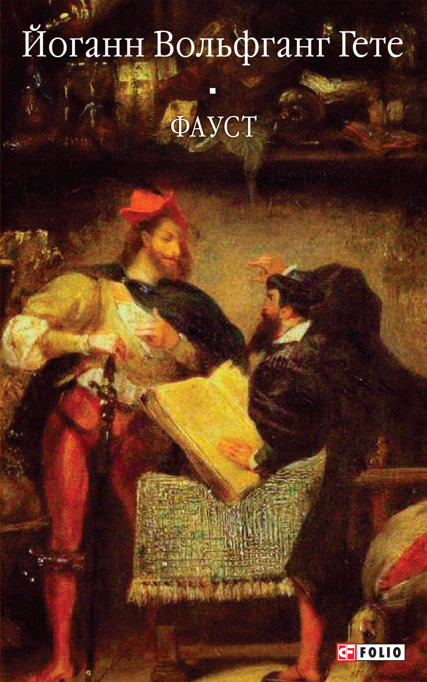 Иоганн вольфганг гете "фауст". Гёте "фауст". В. Фауст иоганн вольфганг фон гёте книга. Сзкэо гете фауст.