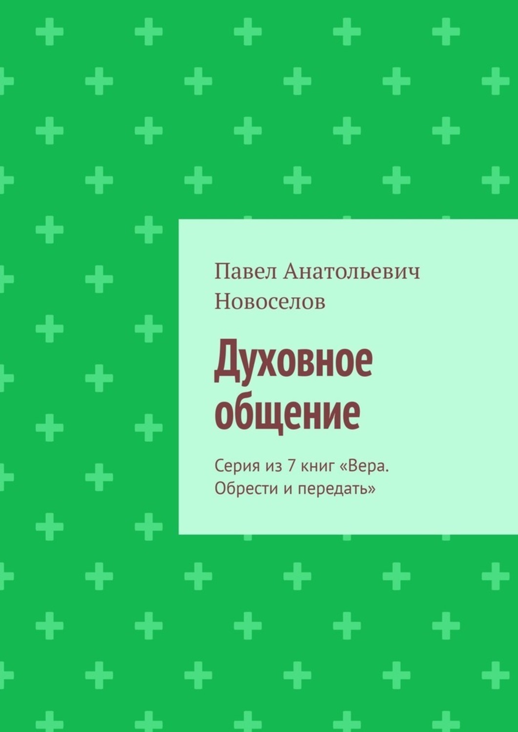 Новоселов книги для мужчин. Духовное общение. Азы веры книга.
