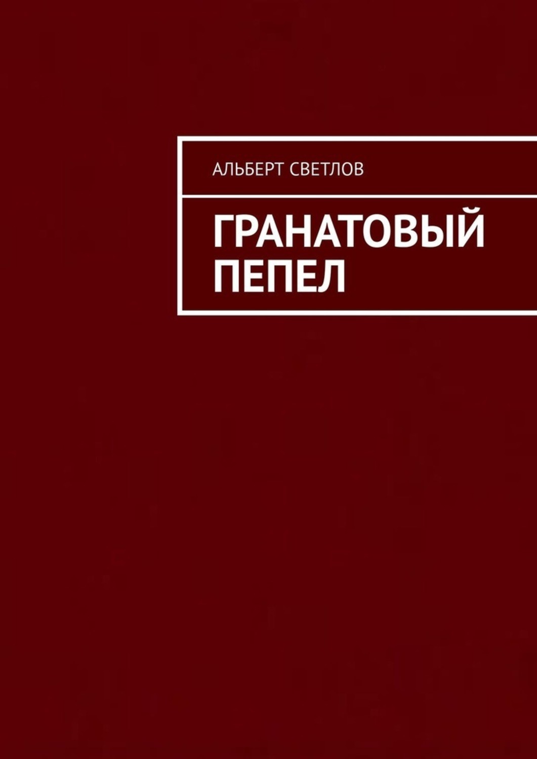 "гранатовый браслет". Читать книгу гранатовый. "гранатовый браслет". Куприн а. «гранатовый браслет», а.