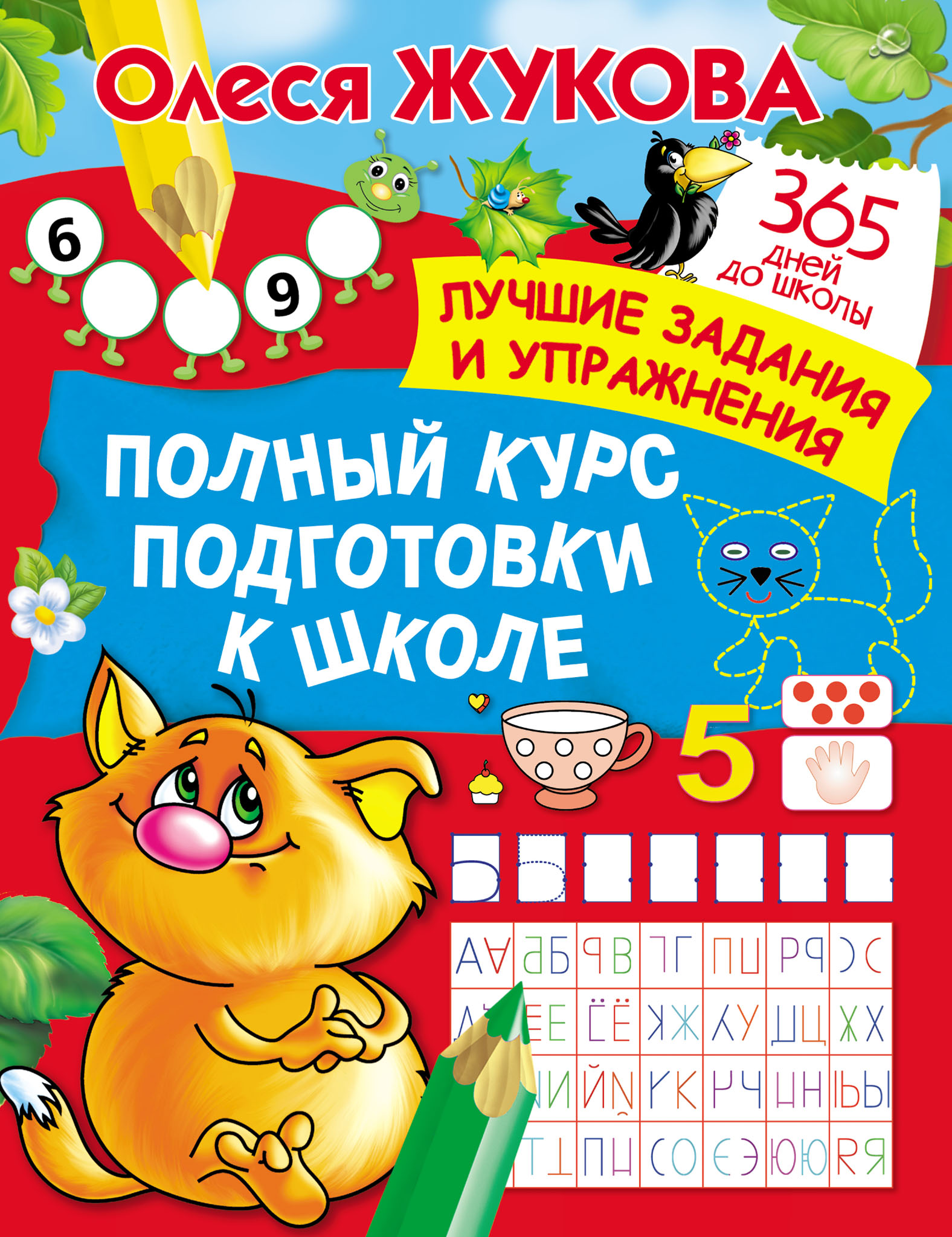 Учимся читать. Быстрое обучение чтению, Олеся Жукова – скачать pdf на ...
