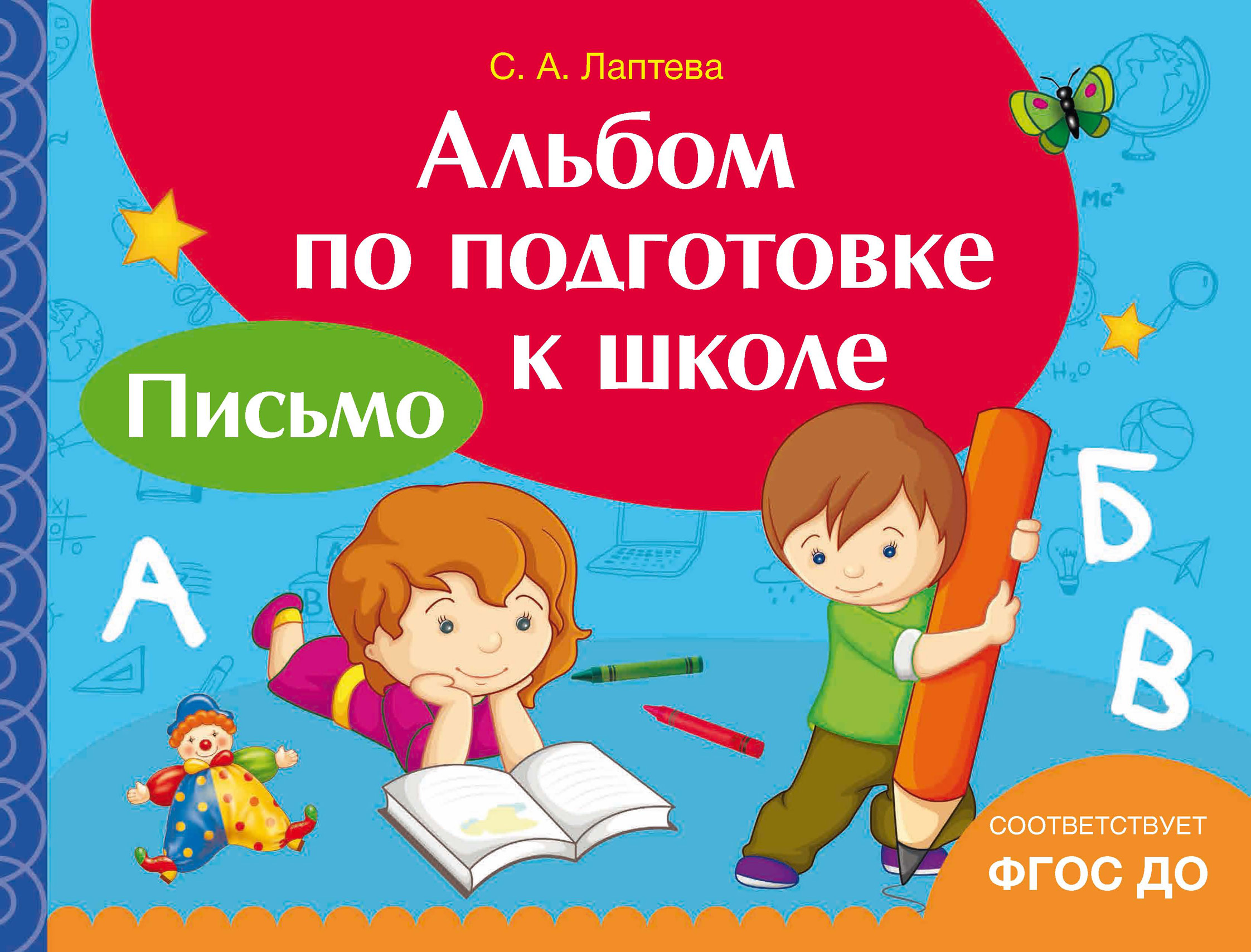 «Альбом по подготовке к школе. Письмо», С. А. Лаптева – скачать pdf на ...