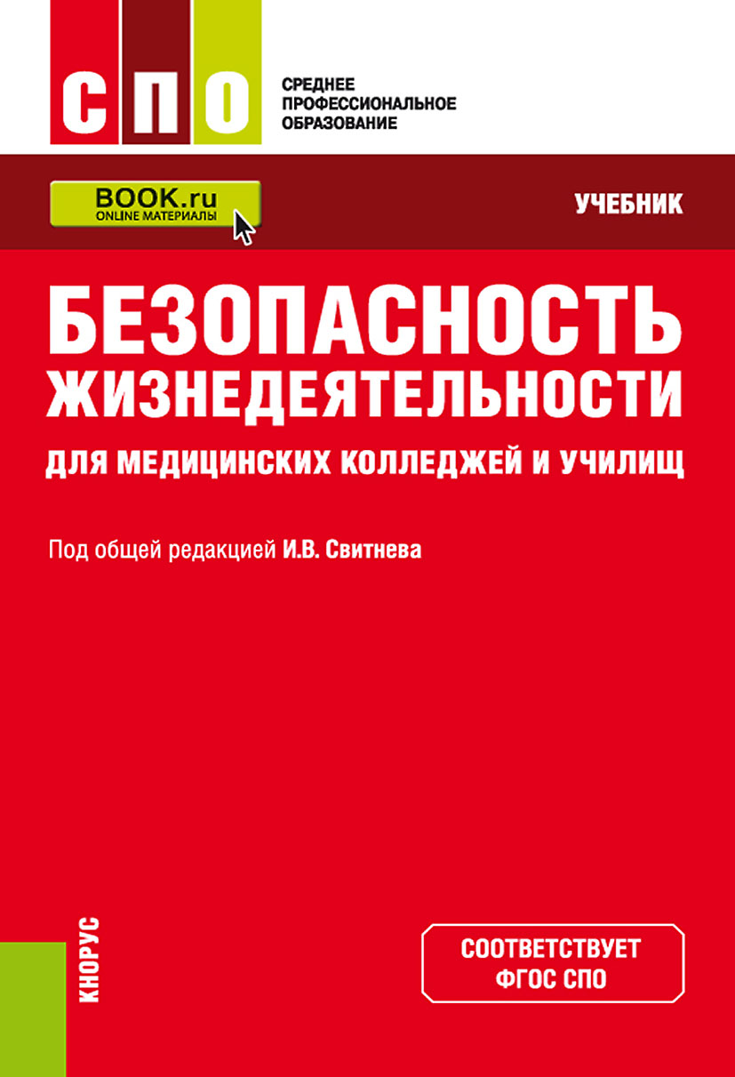 Книга безопасность жизнедеятельности. Учебное пособие по БЖД. Безопасность жизнедеятельности учебник для колледжей. Учебник по безопасности жизнедеятельности для СПО.