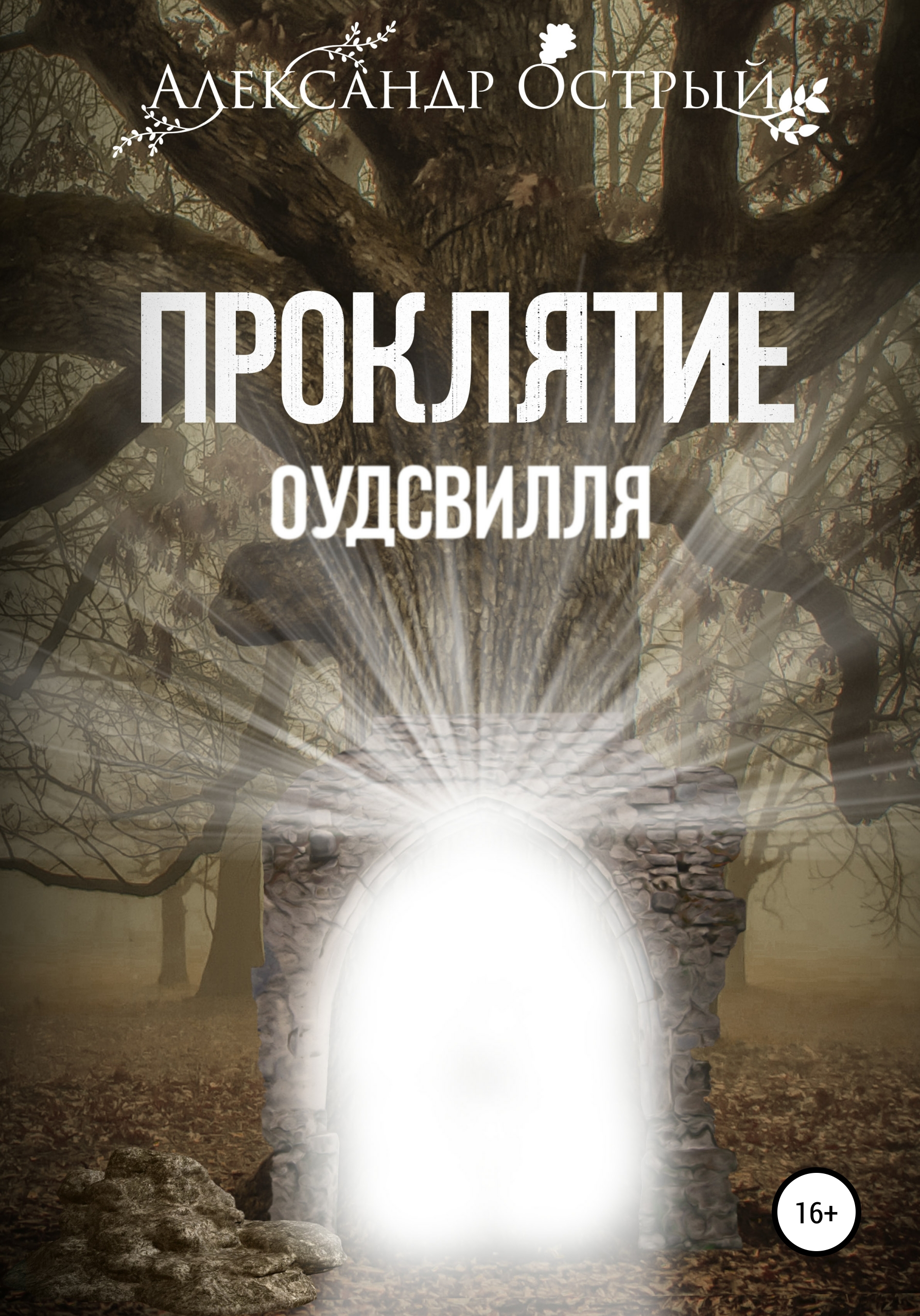 Книга антология проклятий. Эхо проклятия. Отголоски проклятия читать. Отголоски проклятия читать. Книга проклятий.