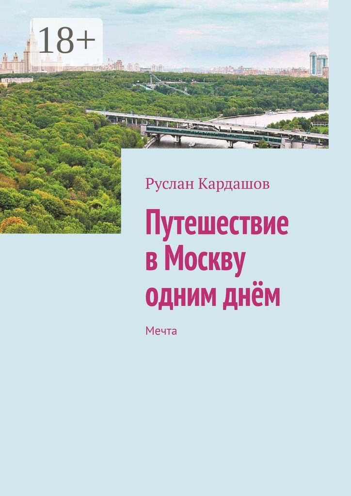 Путешествие в Москву одним днём. Мечта, Руслан Витальевич Кардашов ...