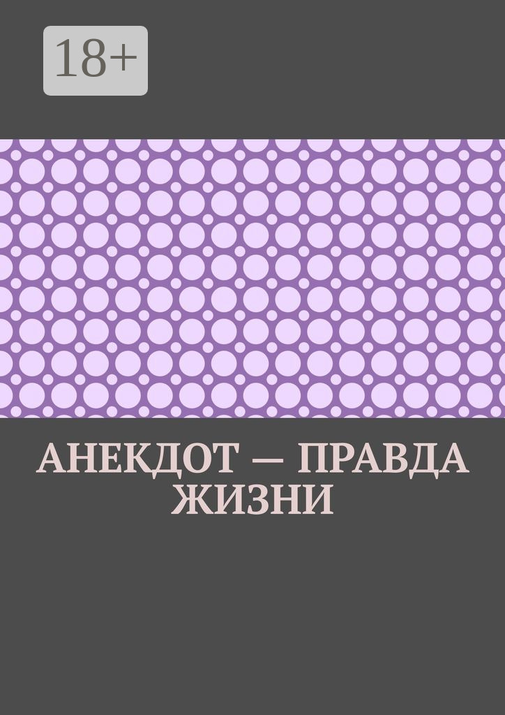 Анекдот правда. Книга анекдотов. Ильмар шутки