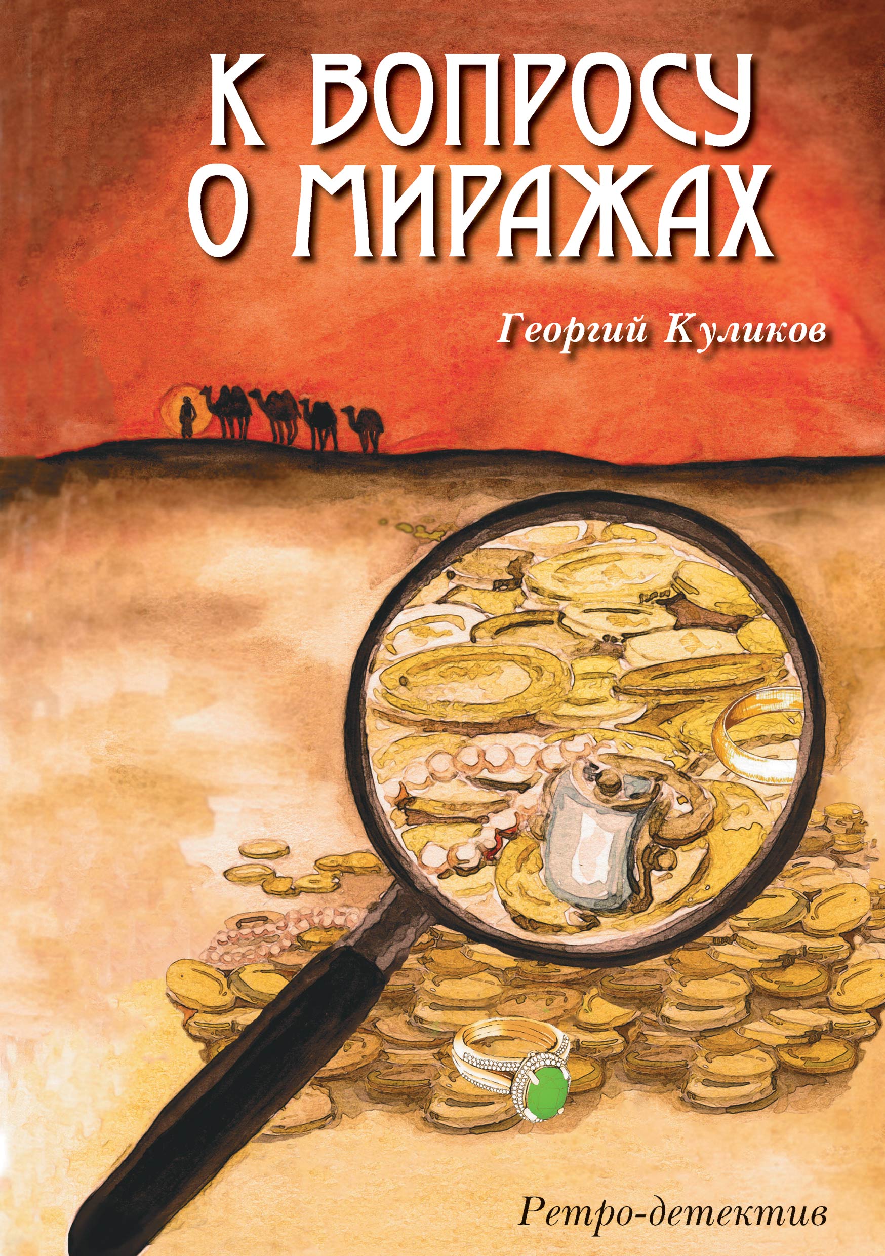 Ретро-детективы книги. Ретро детектив. Книги ретро детективы русские.