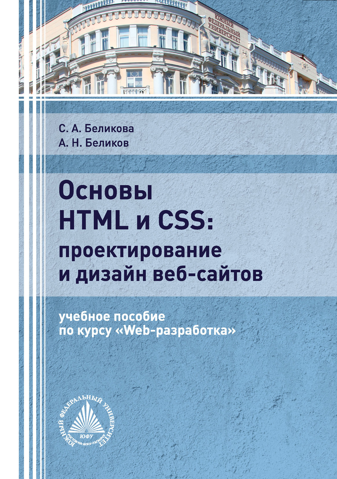 «Основы HTML и CSS: проектирование и дизайн веб-сайтов», С. А. Беликова ...