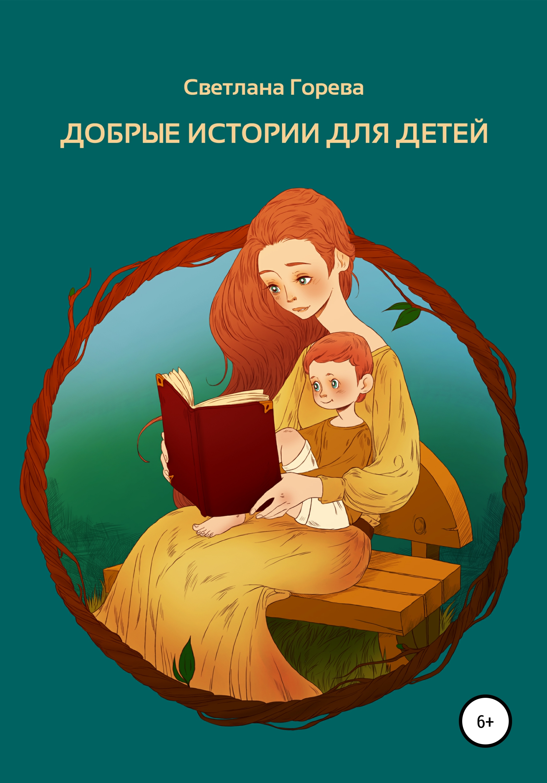 Учат добру рассказы. Добрые истории для детей. Добрые рассказы для детей. Добрые книги для детей. История для детей.