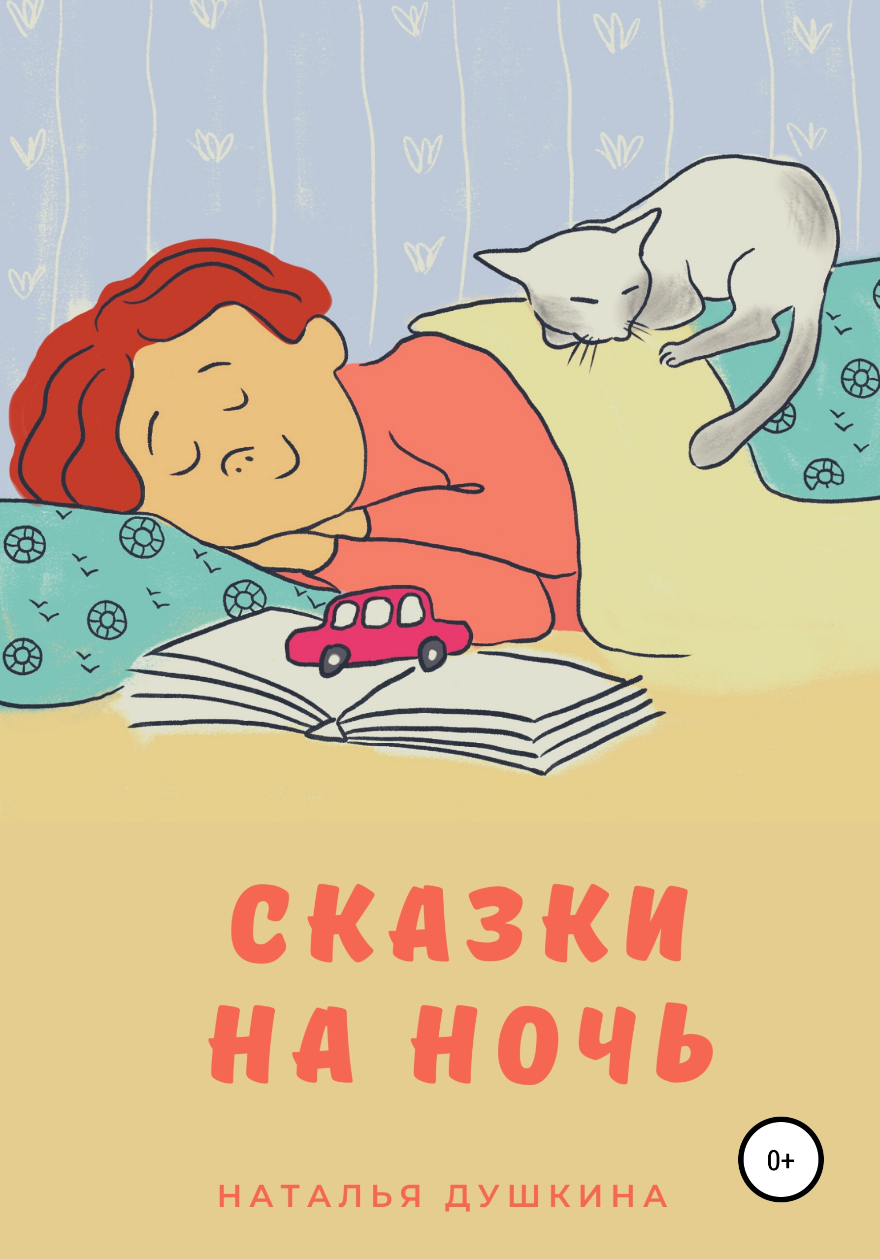Сказки кот дремота слушать