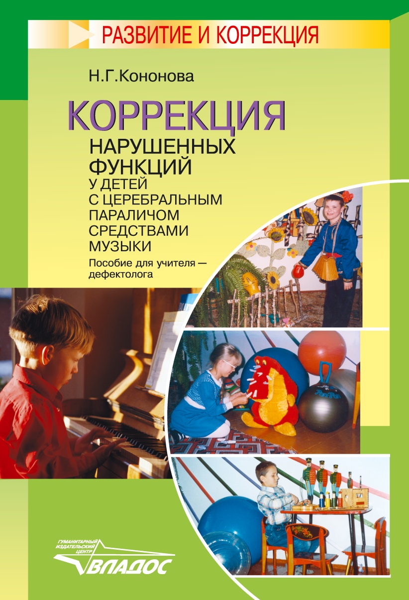 Коррекция нарушенных функций у детей с церебральным параличом ...