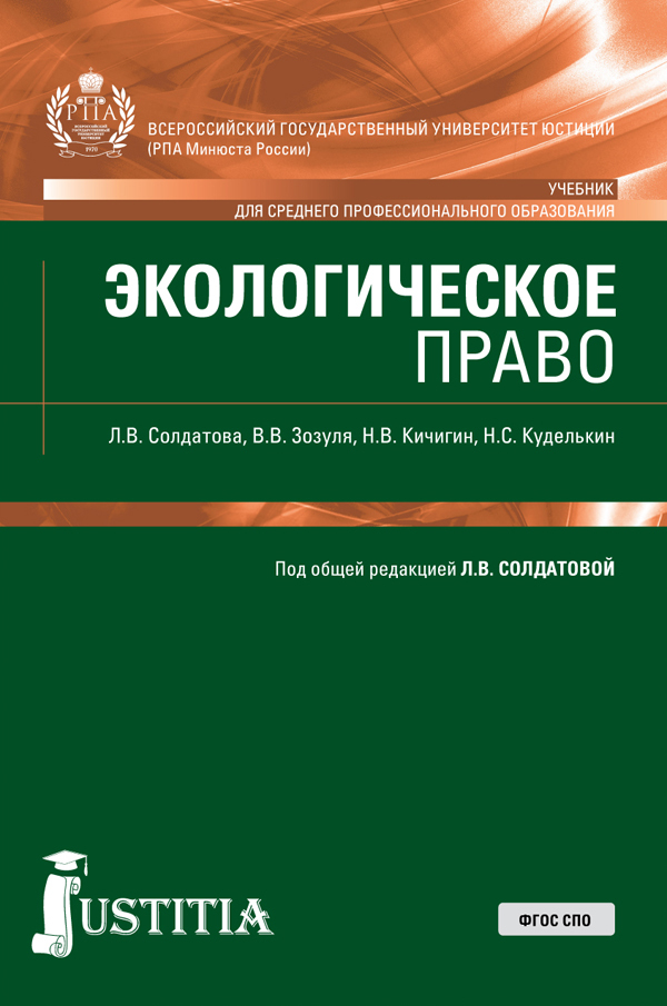 Экологическое право учебник для вузов. Экологическое право. Экологическое право книга. Экологическое право учебник. Юридический практикум.