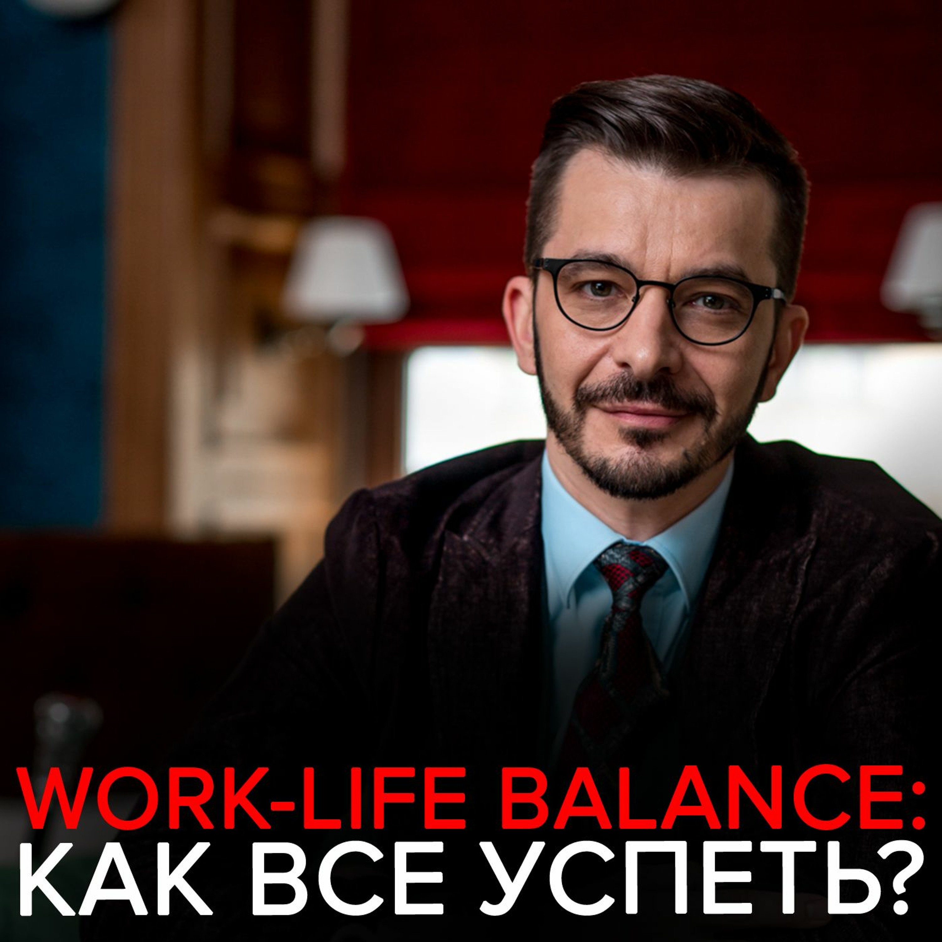 Как найти баланс между личной жизнью и карьерными достижениями?, Андрей Курпатов – слушать онлайн или скачать mp3 на ЛитРес