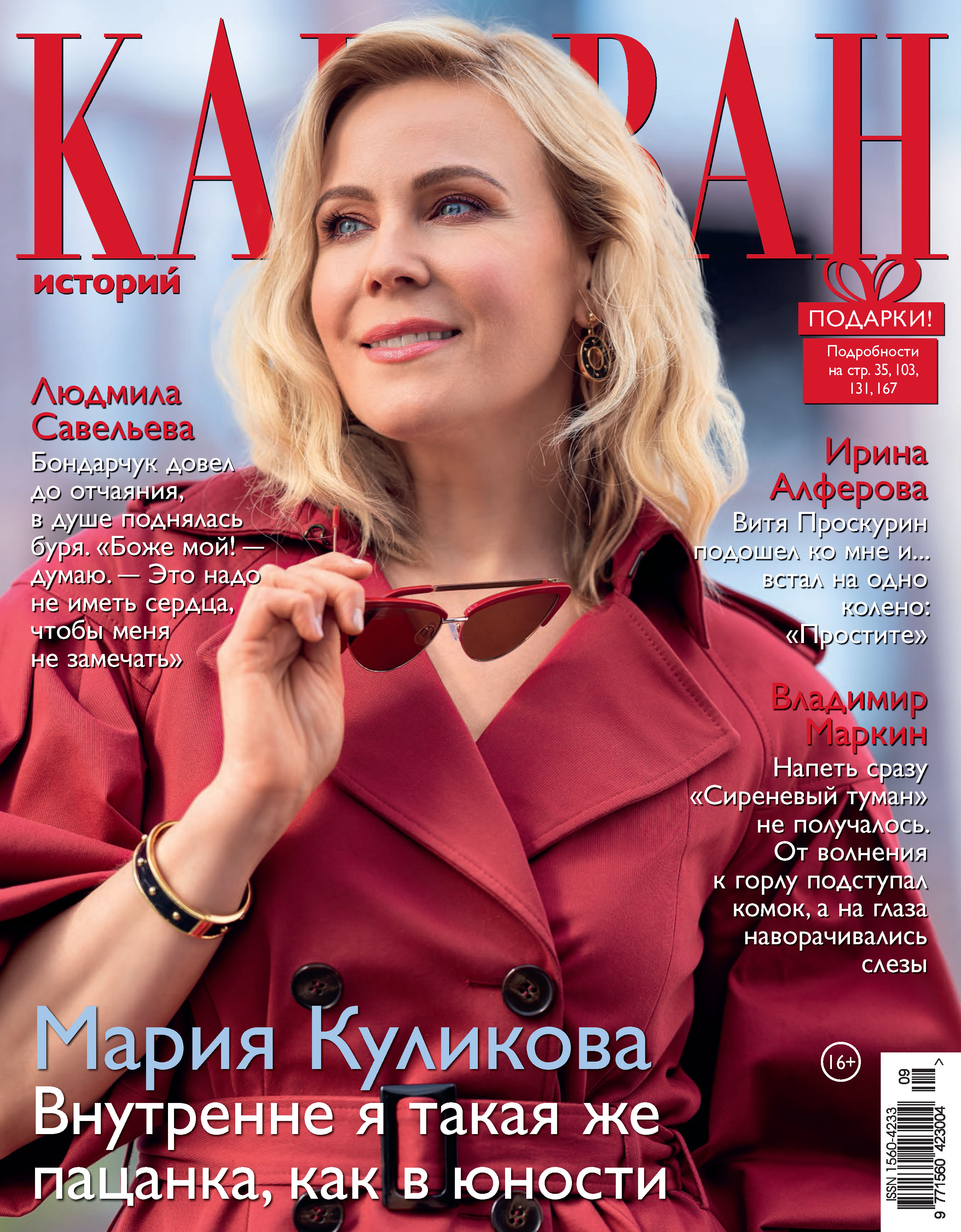 Караван историй. Мария Куликова Караван историй 2020. Мария Куликова журнал Караван. Журналы с Марией Куликовой. Коллекция Караван историй 2020.
