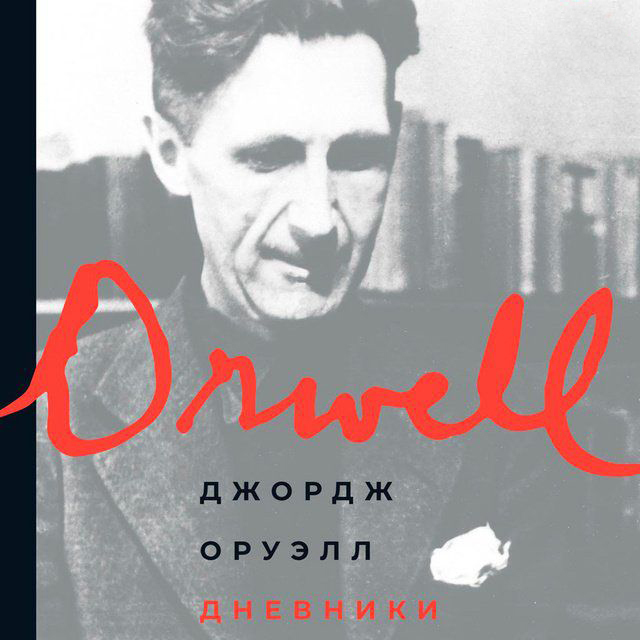 Дневники, Джордж Оруэлл – слушать онлайн или скачать mp3 на ЛитРес