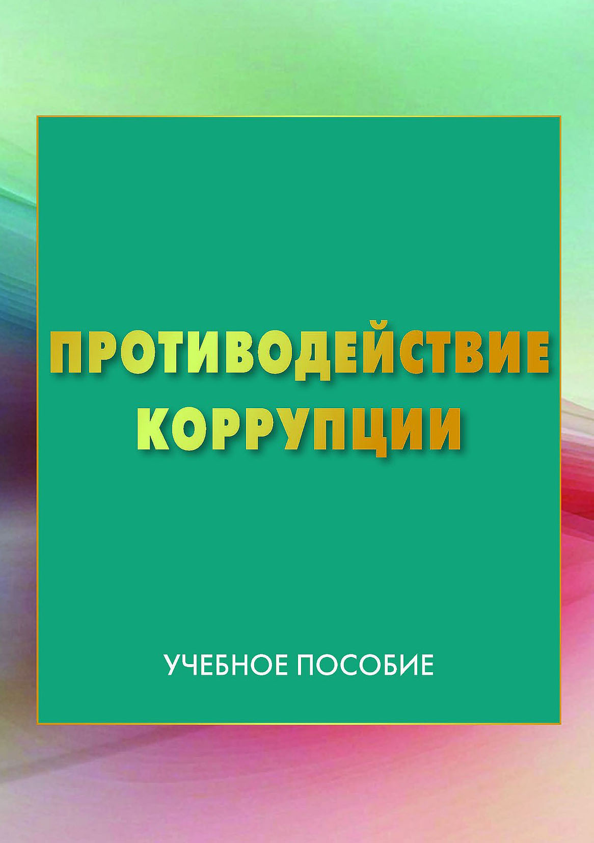 Программа противодействия коррупции обучение. О противодействии коррупции.