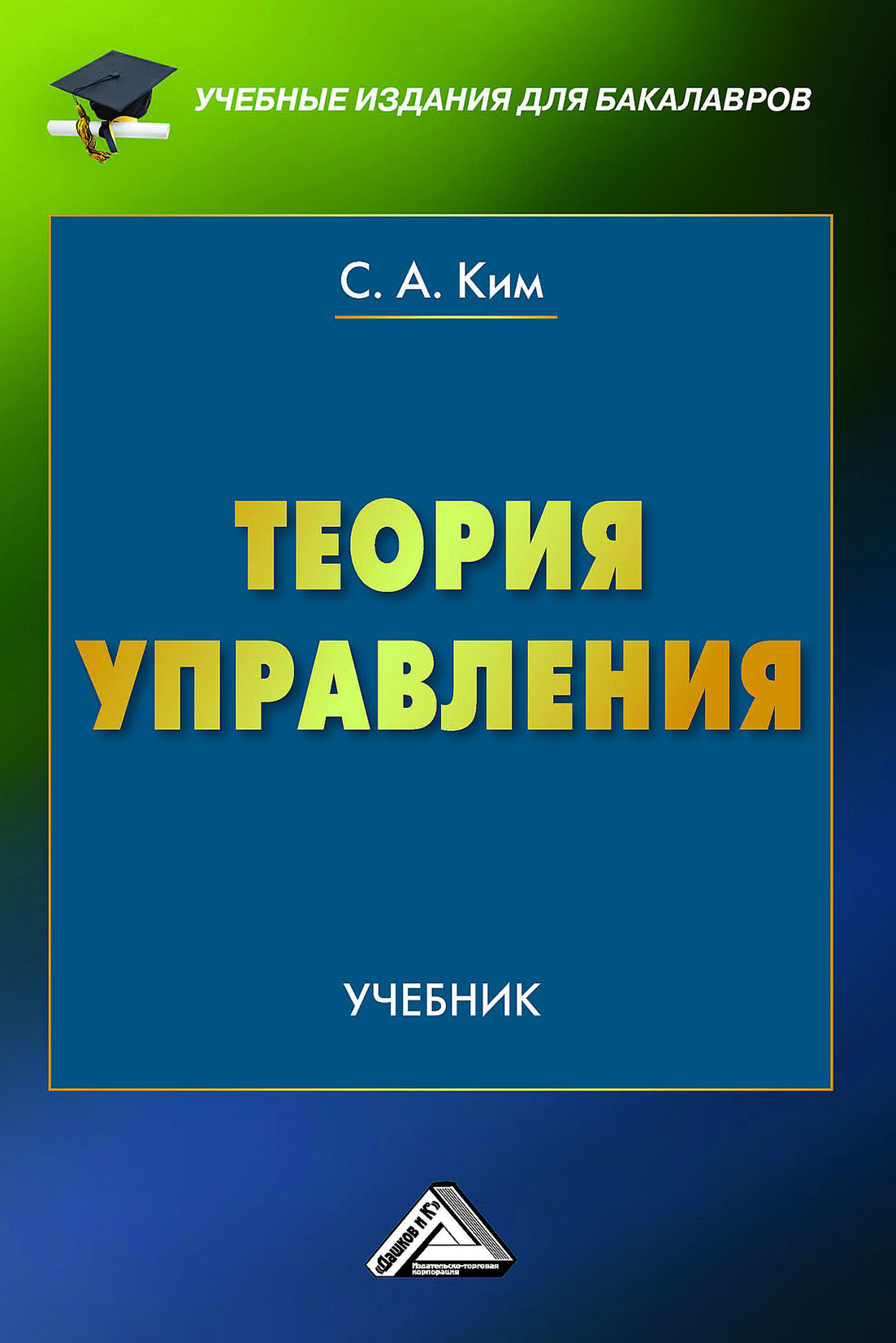 Тау теория автоматического управления. Теории менеджмента. Учебное пособие общий менеджмент. Теория управления пособие. Теория менеджмента учебное пособие.
