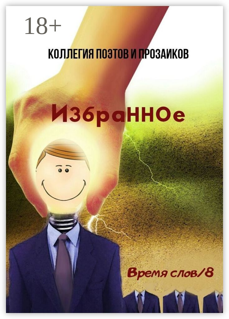 Избранные слова. Время избранных. Избранный временем. Времени холст лукин евгений книга. Избранный книга.