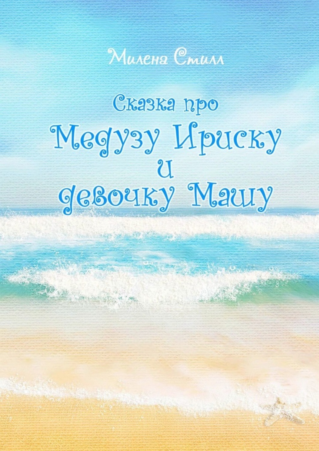 Сказка про медузу Ириску и девочку Машу, Милена Стилл – скачать книгу ...