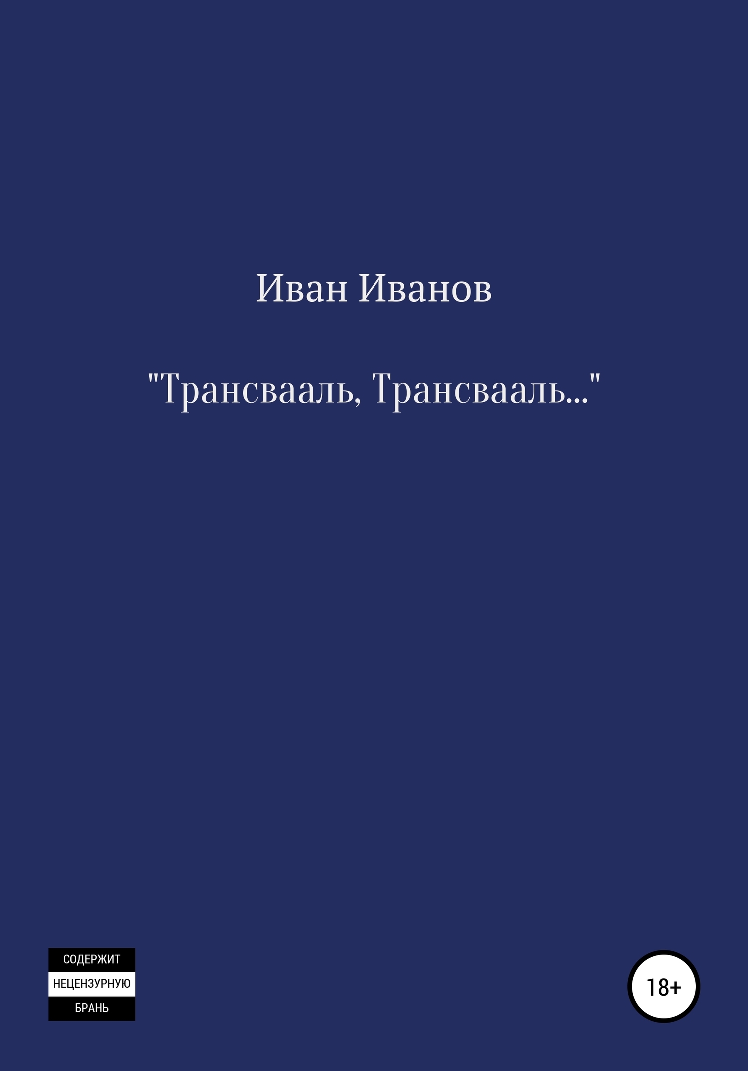 Трансваль