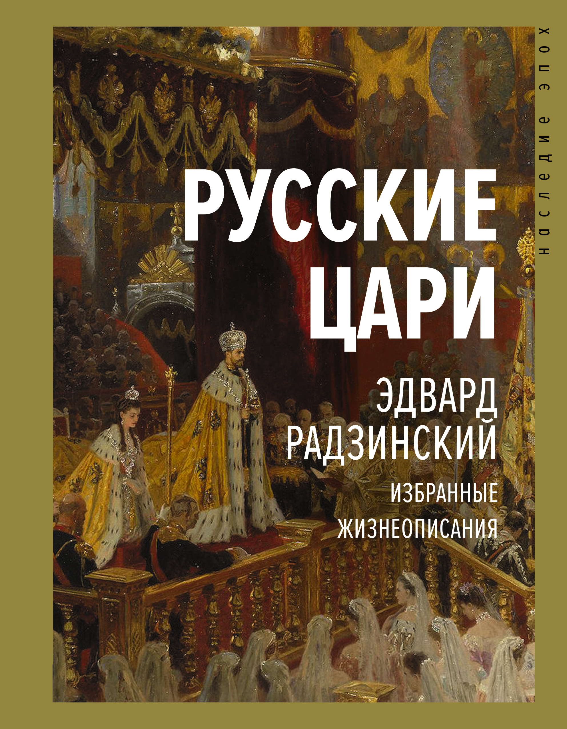 Читать онлайн «Русские цари», Эдвард Радзинский – Литрес