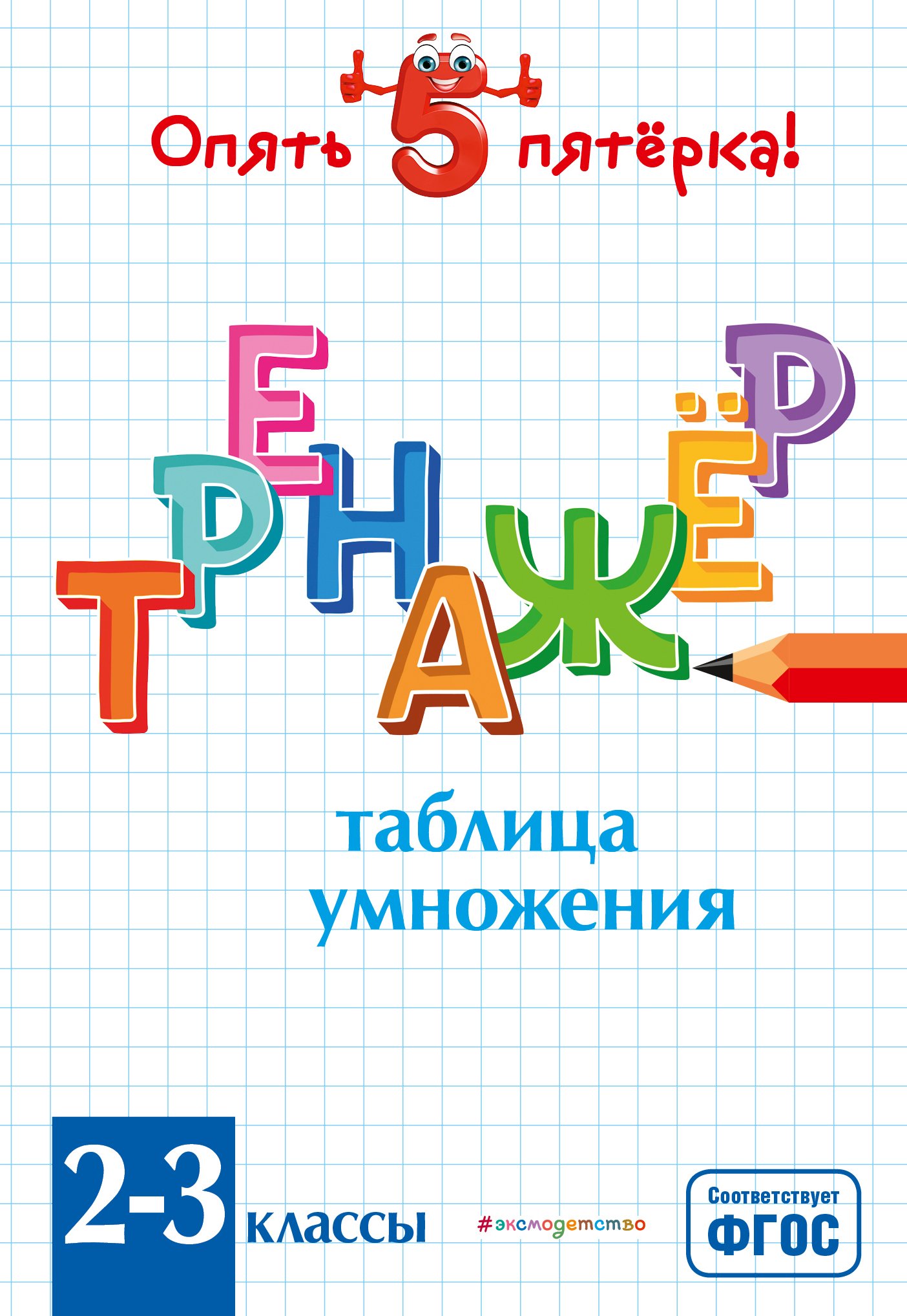 «Таблица умножения. Тренажер 2-3 классы», Л. А. Иляшенко – скачать pdf ...
