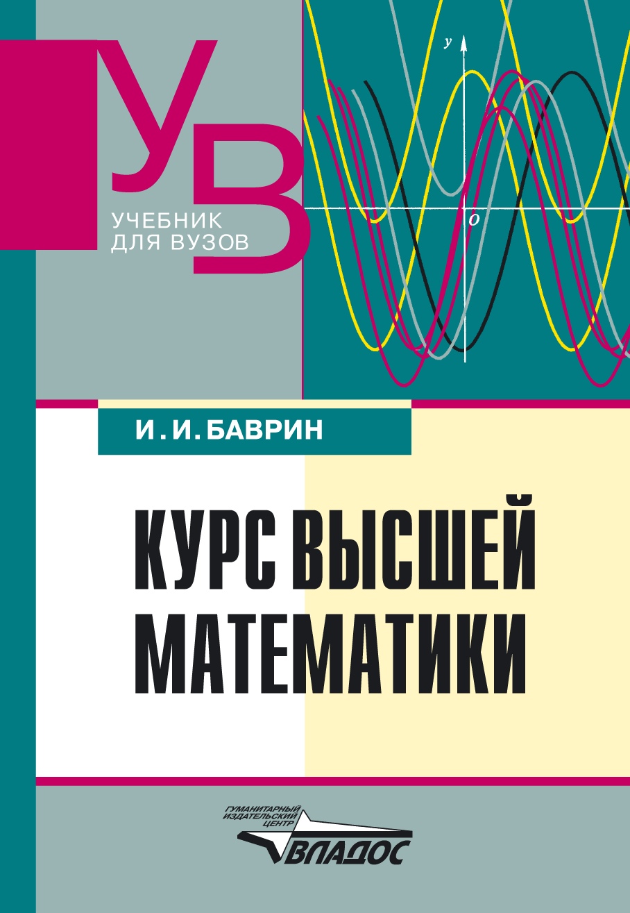 «Курс высшей математики: учебник для вузов», И. И. Баврин – скачать pdf ...
