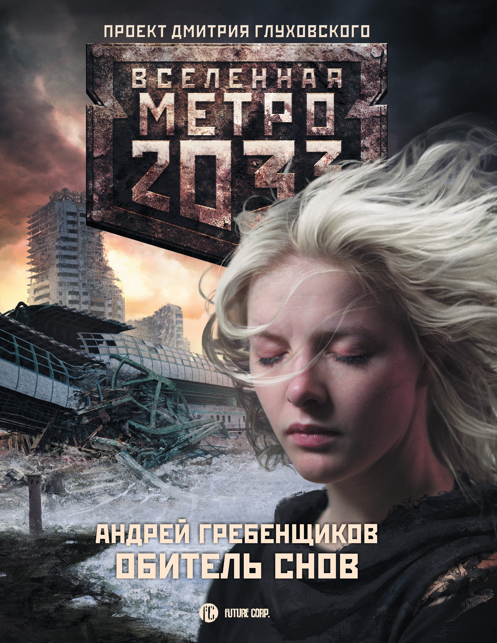 Метро 2033 Во Мрак Купить