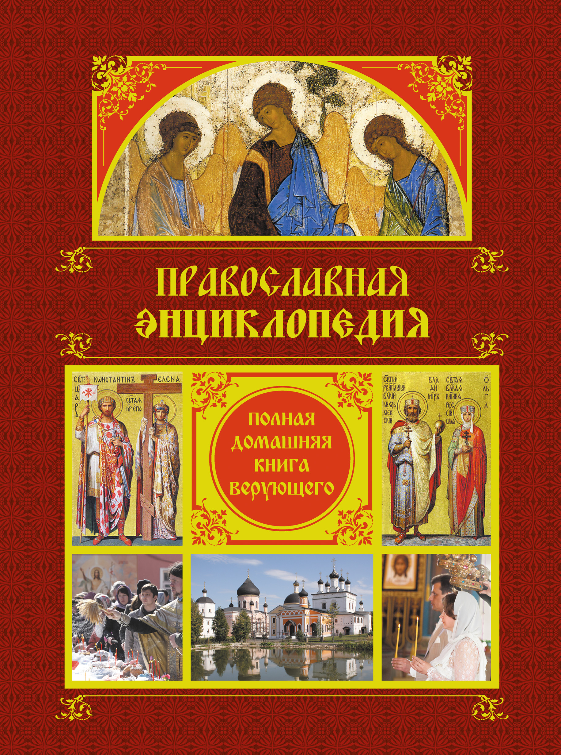 Книги верующего. Православные книги. православная энциклопедия. православная энциклопедия книга. обложки православных книг.