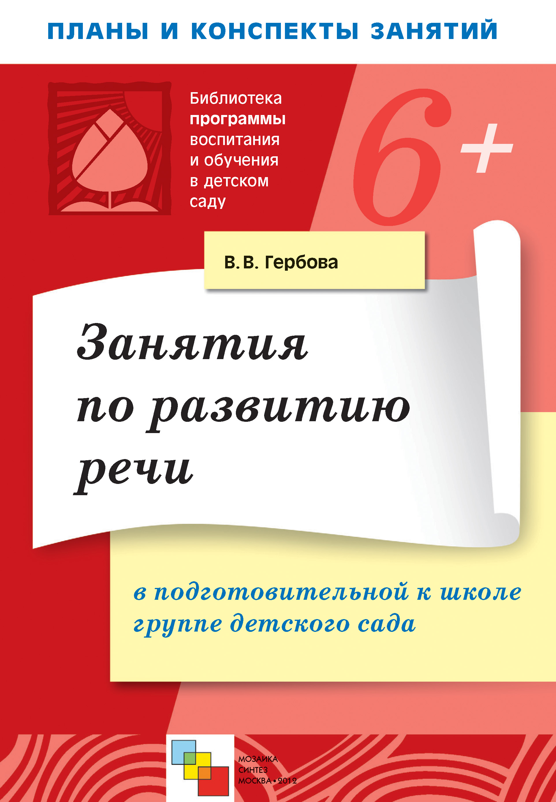 Занятия по развитию речи в подготовительной к школе группе детского ...