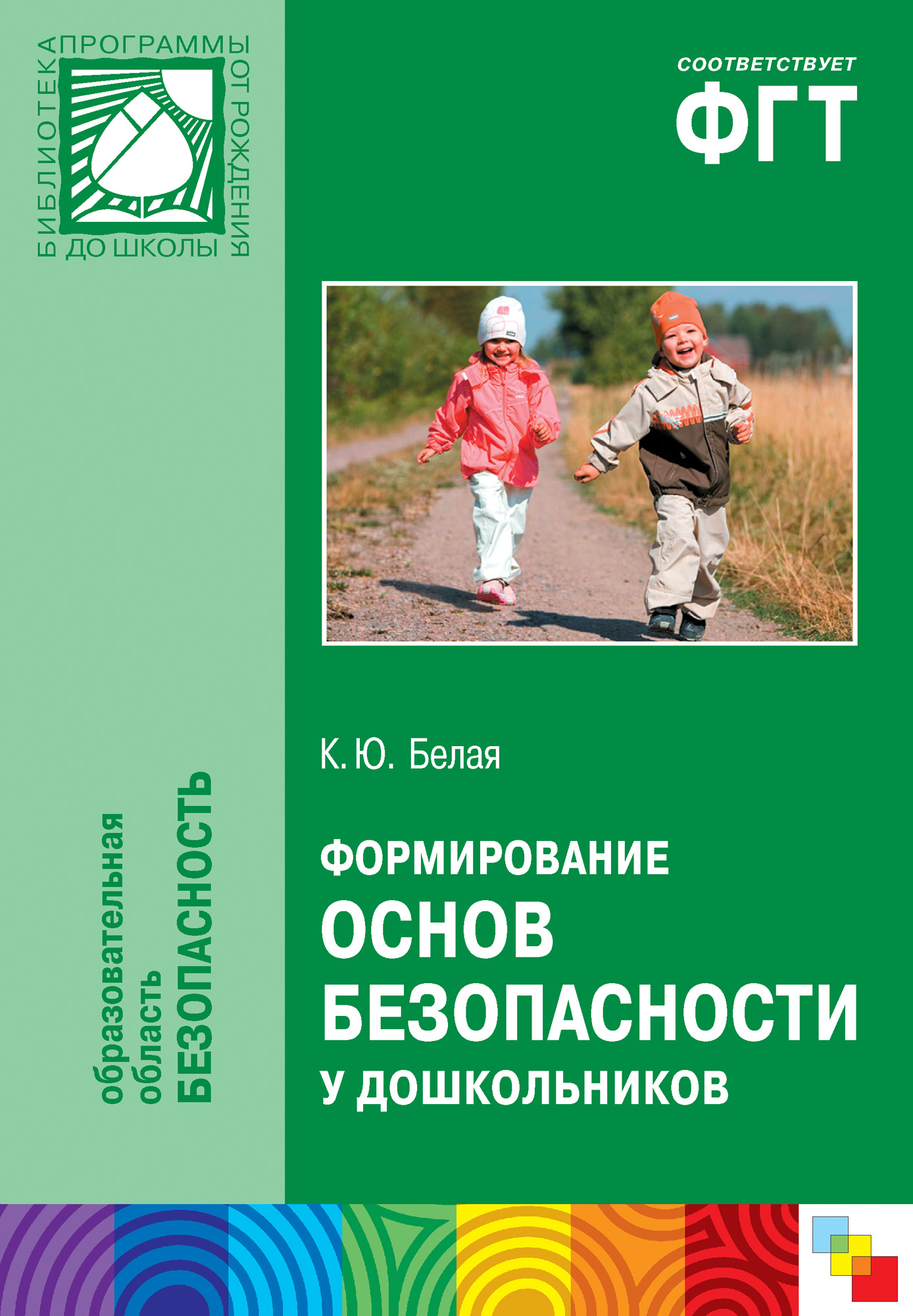Формирование основ безопасности у дошкольников. Пособие для педагогов ...