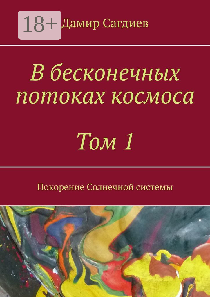 Воскресенье аудиокнига. Покорение солнечной системы. Драконий континент. Книги об эмиграции. Книги дамиров писатель.
