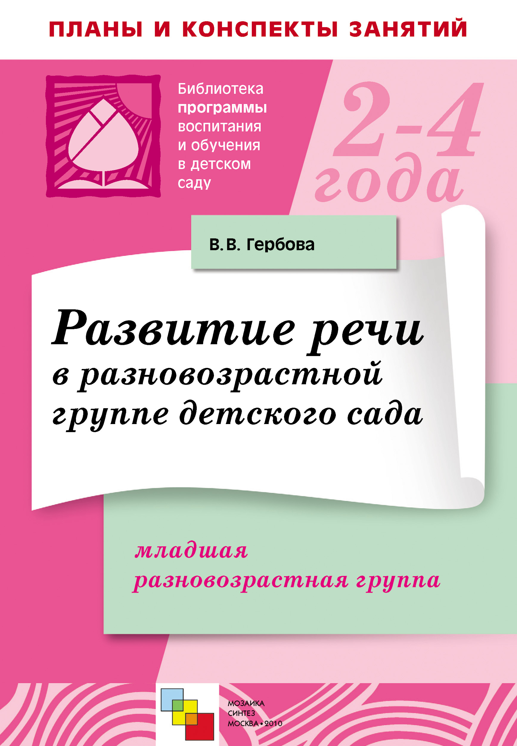 Развитие речи в разновозрастной группе детского сада. Младшая ...