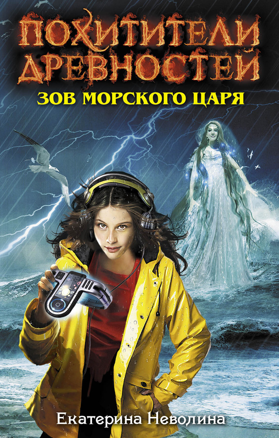 Зов Морского царя, Екатерина Неволина – скачать книгу fb2, epub, pdf на ...