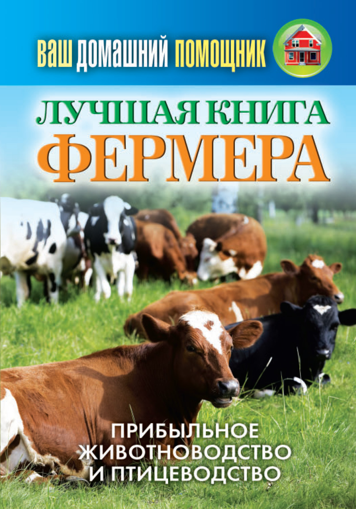 Лучшая книга фермера. Прибыльное животноводство и птицеводство, О. Л ...