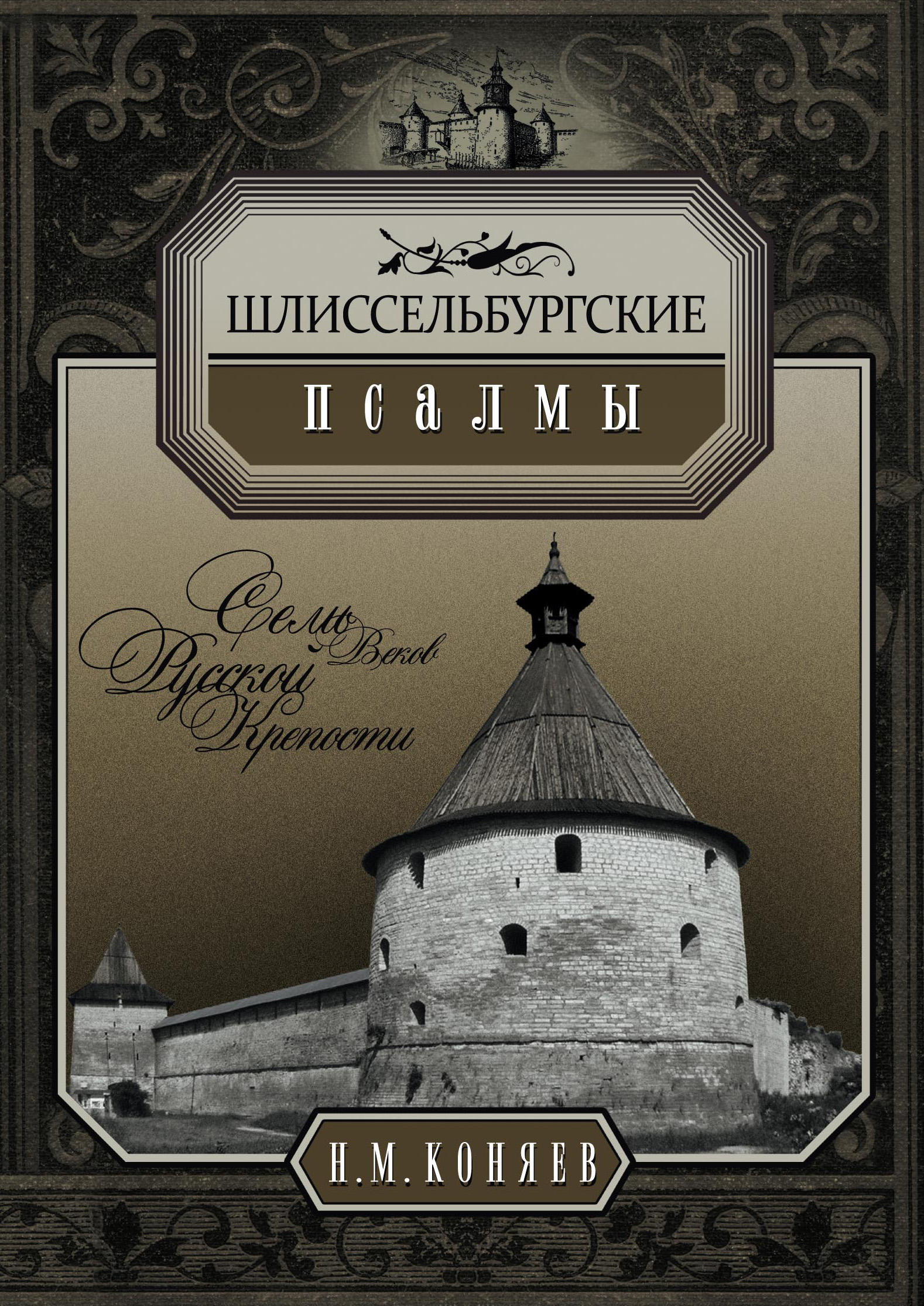 Шлиссельбургские псалмы. Семь веков русской крепости, Николай Коняев ...