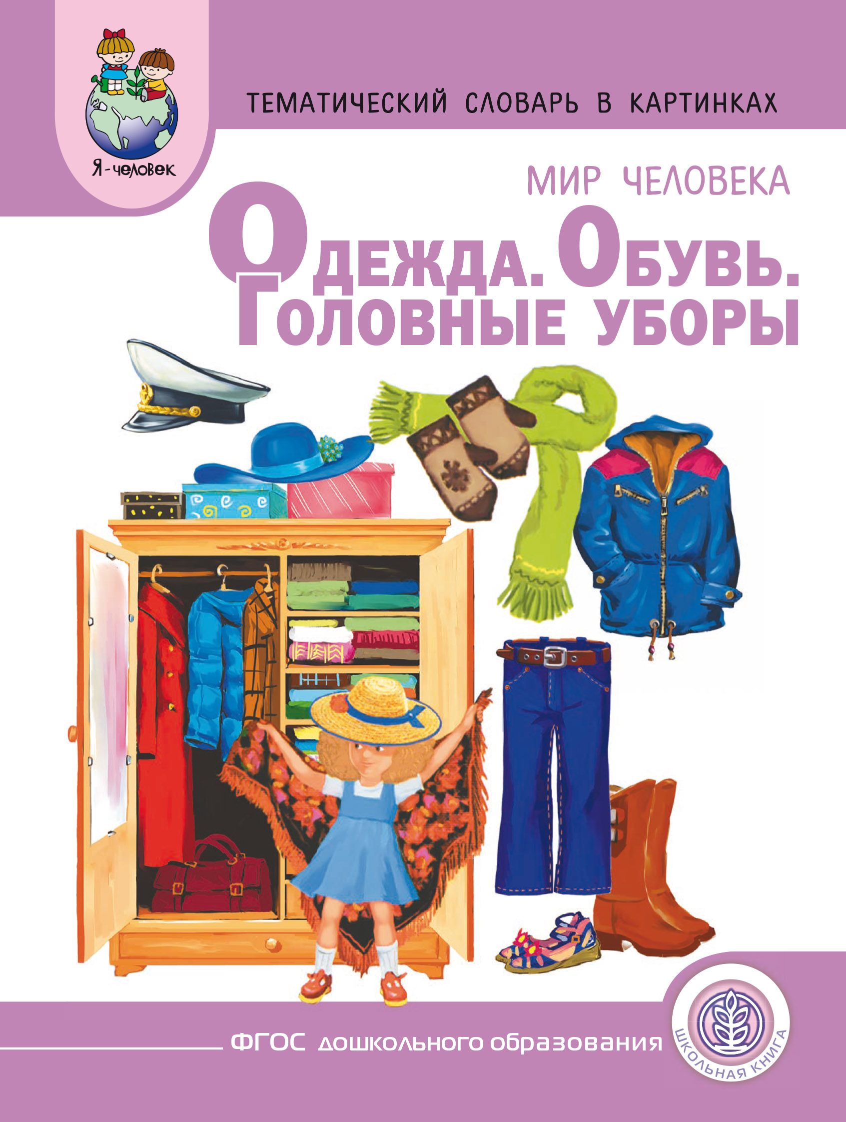 Книги про одежду. Тематический словарь в картинках мир человека. Тематический словарь в картинках. Тематический словарь в картинках одежда. Словарь в картинках одежда и обувь.