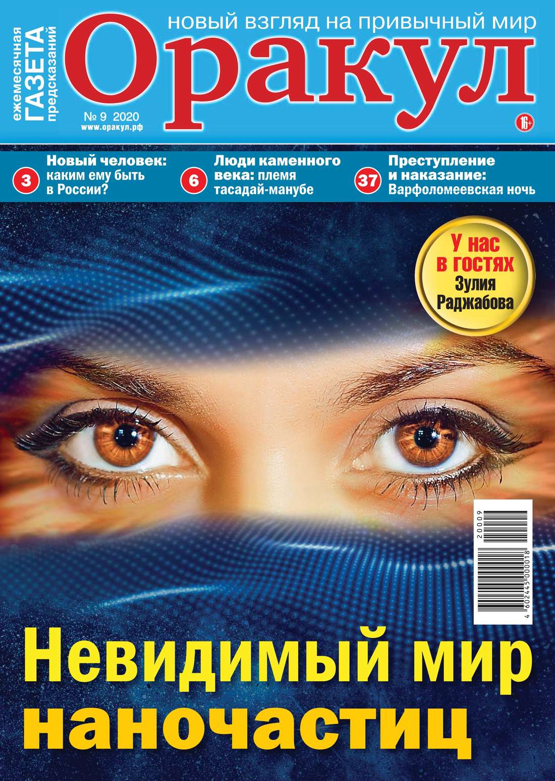 Оракул газета читать. Журнал оракул. Газета предсказания оракула. Оракул 2020 газета. Журнал оракул газета предсказаний.