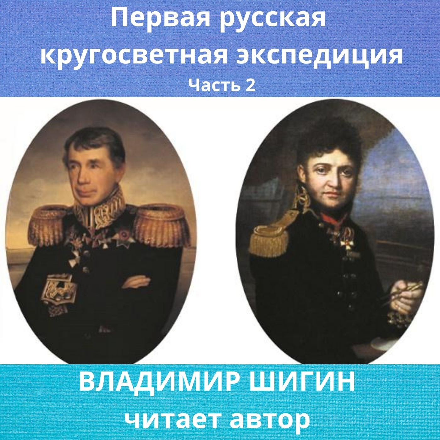 Первая кругосветная экспедиция. Русская кругосветная Экспедиция. Первая русская Экспедиция. Совершил первую русскую кругосветную экспедицию