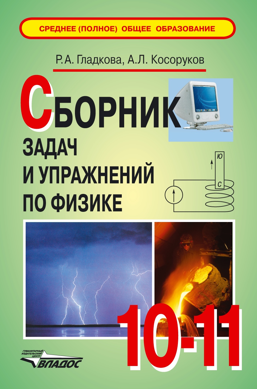 «Сборник задач и упражнений по физике. 10-11 классы», Римма ...