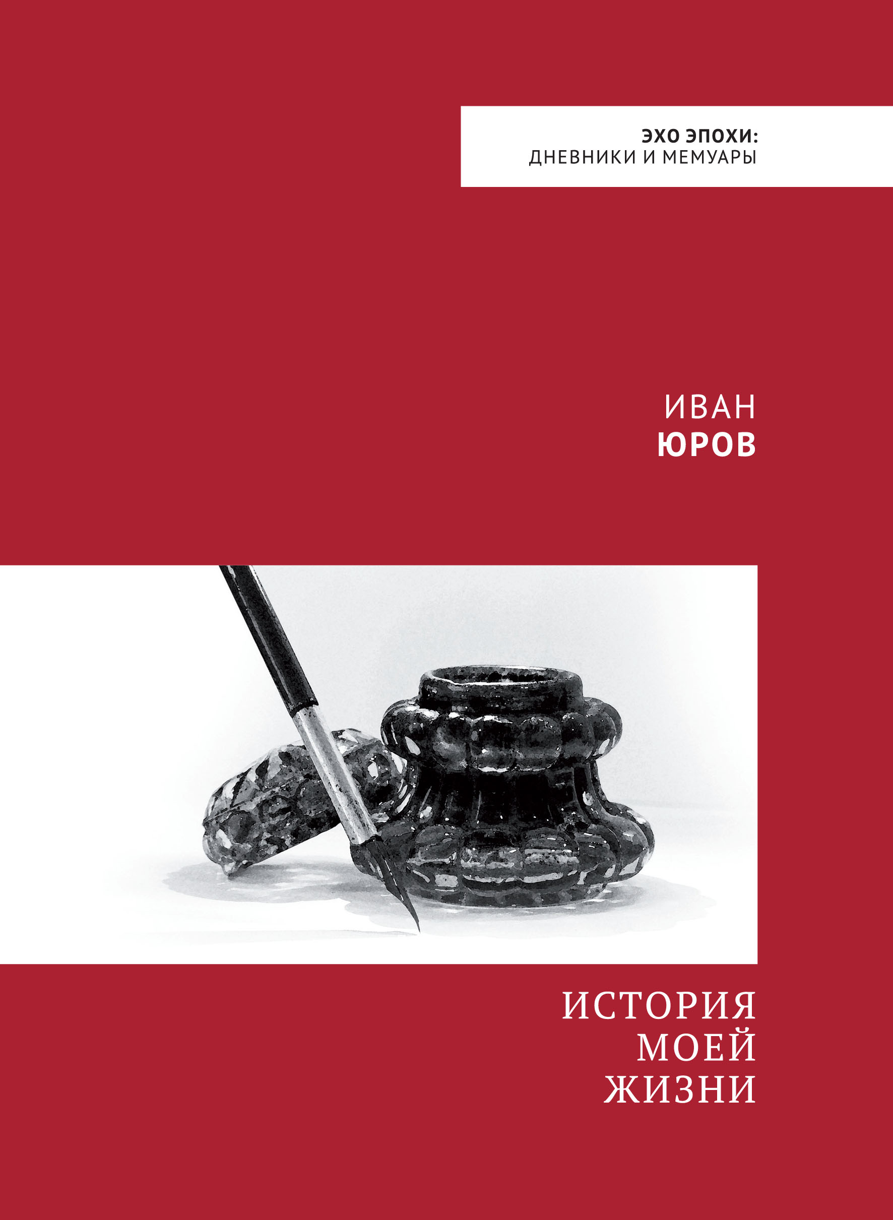 «История моей жизни», Иван Юров – скачать pdf на Литрес