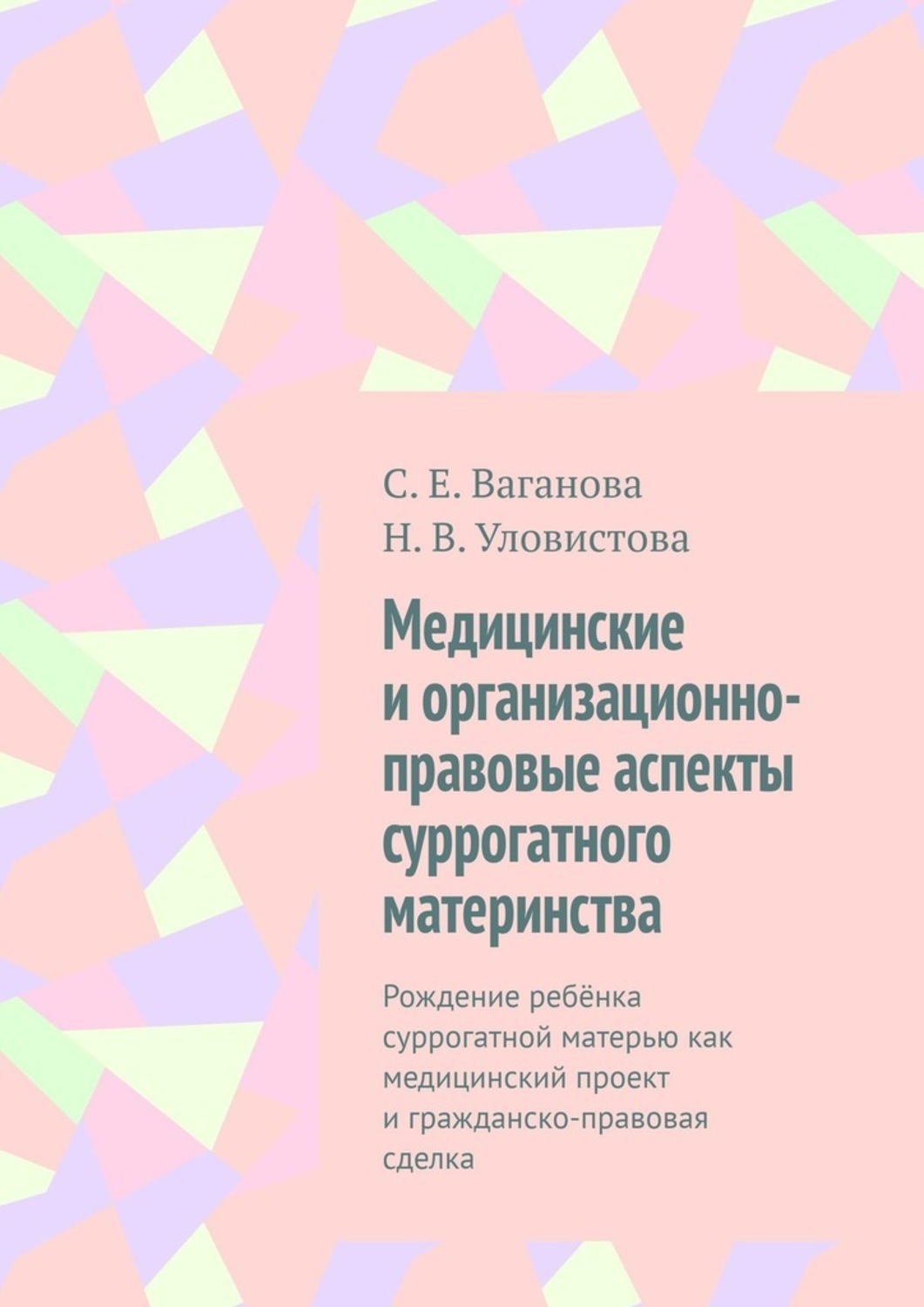 Суррогатная мать книга. Правовое регулирование суррогатного материнства.