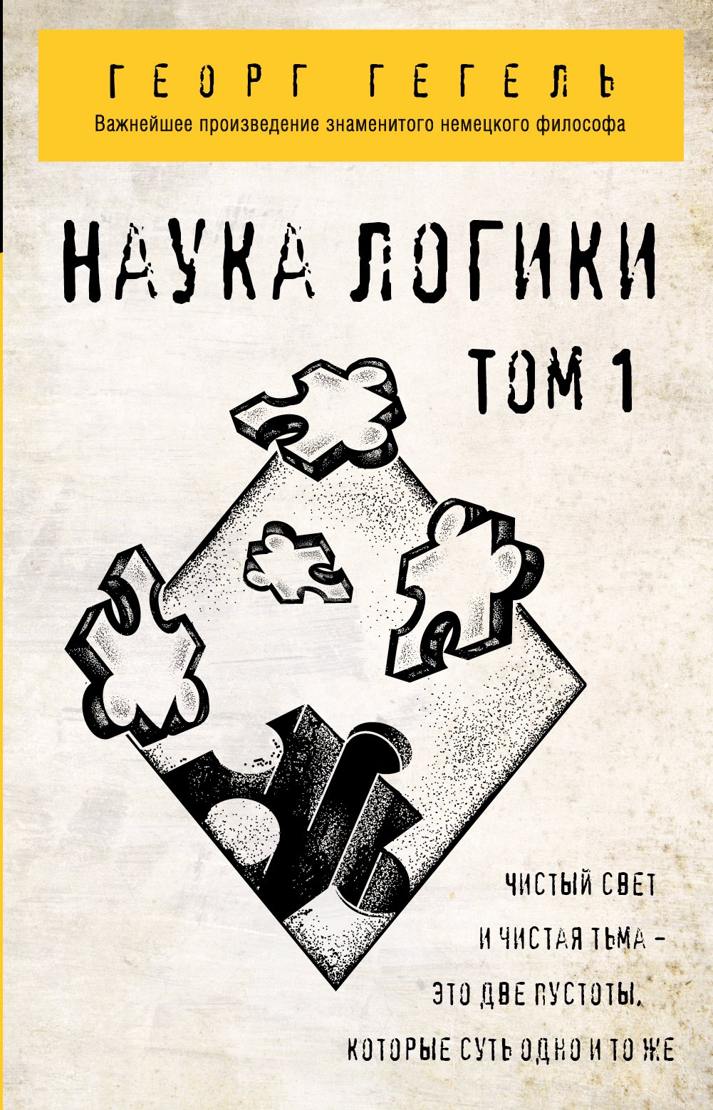 Наука логики. Том 1, Георг Гегель – скачать книгу в fb2, epub, pdf на ...