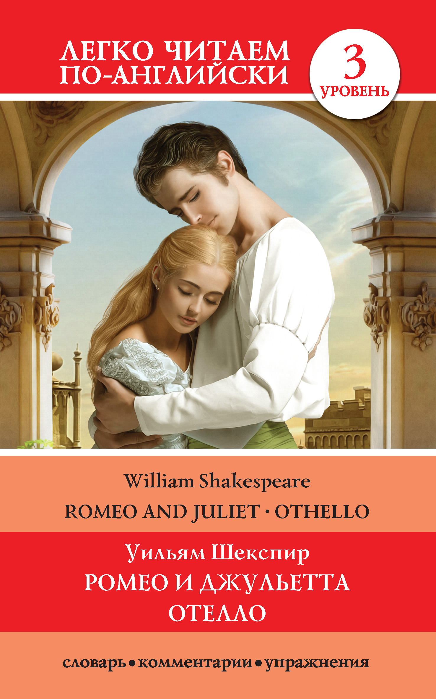 Romeo and Juliet. Othello / Ромео и Джульетта. Отелло, Уильям Шекспир ...