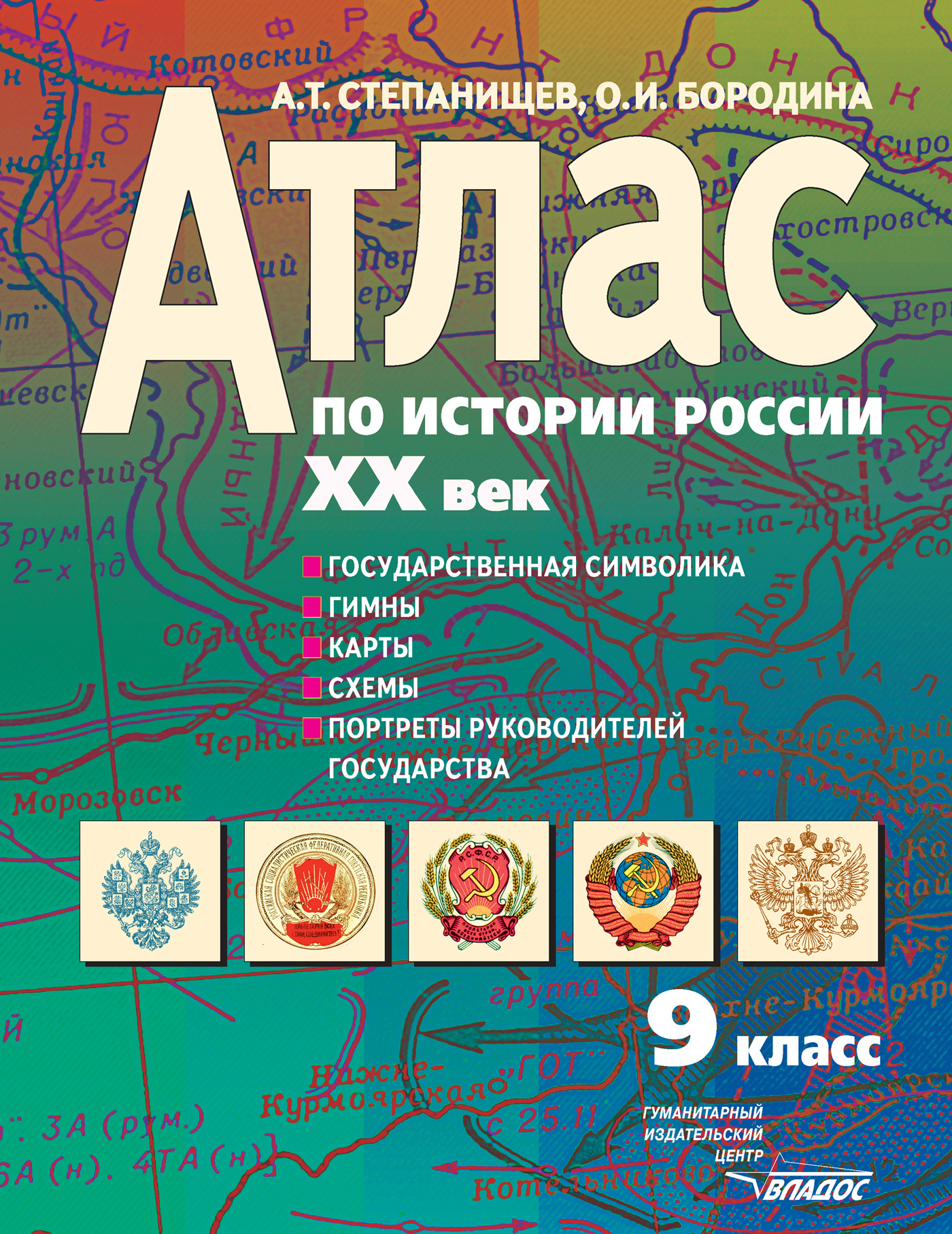 Атлас по истории России. XX век. 9 кл.: Государственная символика ...