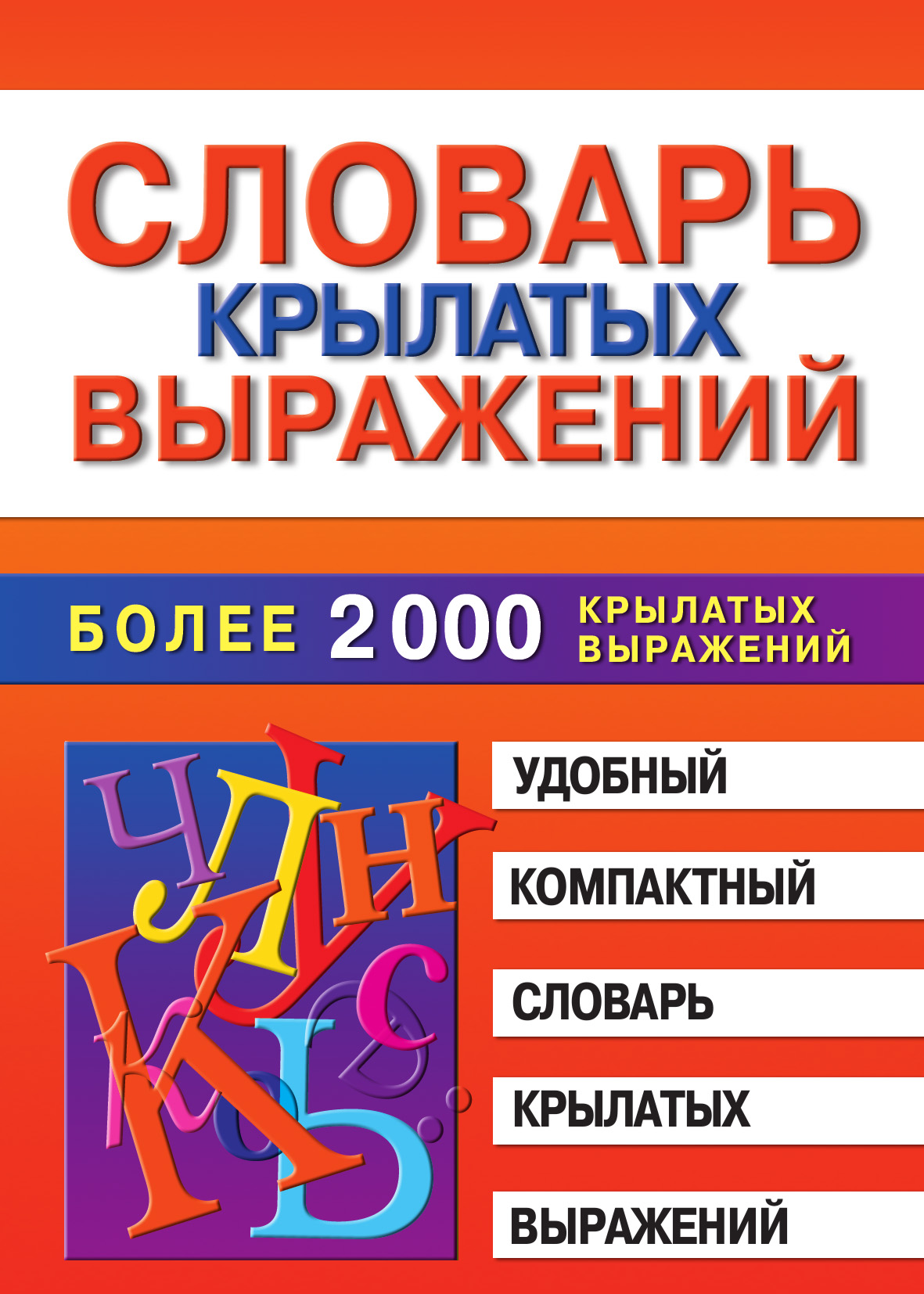 Словарь крылатых слов. Словарь крылатых выражений Марина Владимировна Петрова книга. Словарь крылатых выражений. Крылатые слова и выражения. Словарь крылатых слов и выражений.
