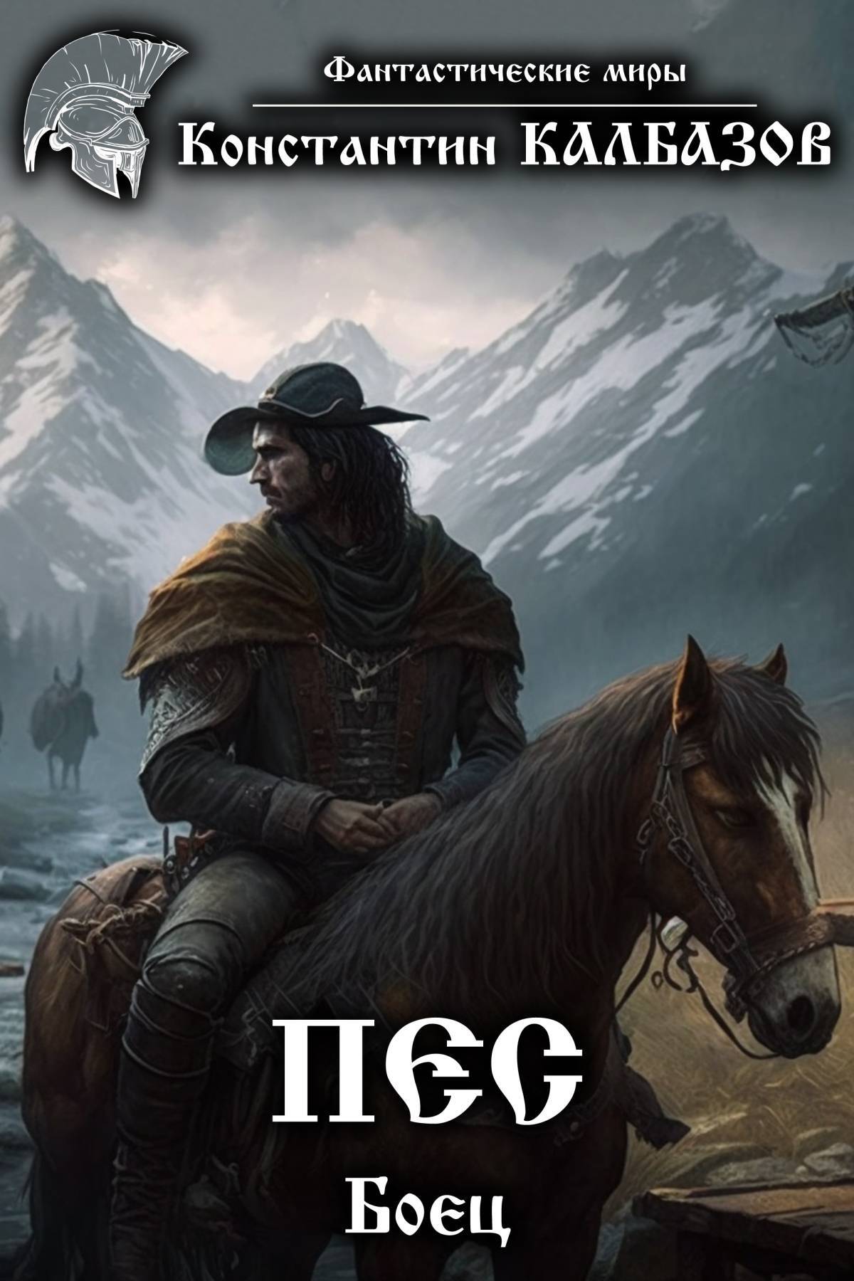 "пес. Калбазов пес все книги. Пес аудиокнига калбазов слушать. Читать книгу с псами игры. Г.