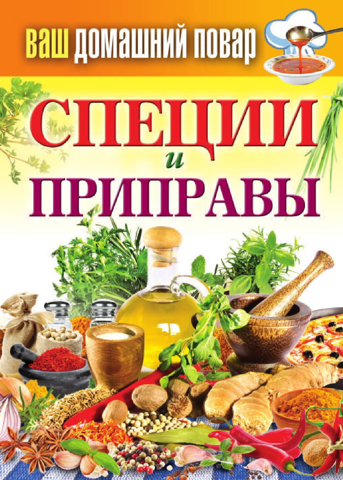 Повар специи. Специи. Приправы и специи. Специи пряности приправы. Книга специи.