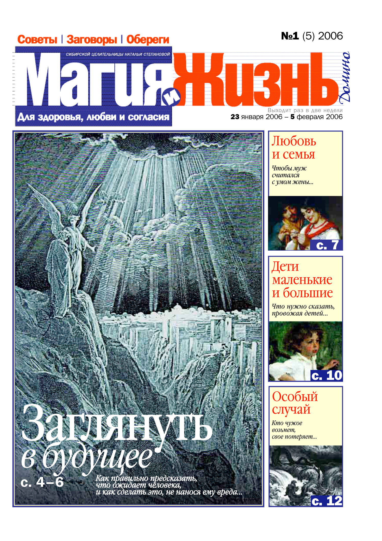 Магия и жизнь. Газета сибирской целительницы Натальи Степановой №1 (5 ...