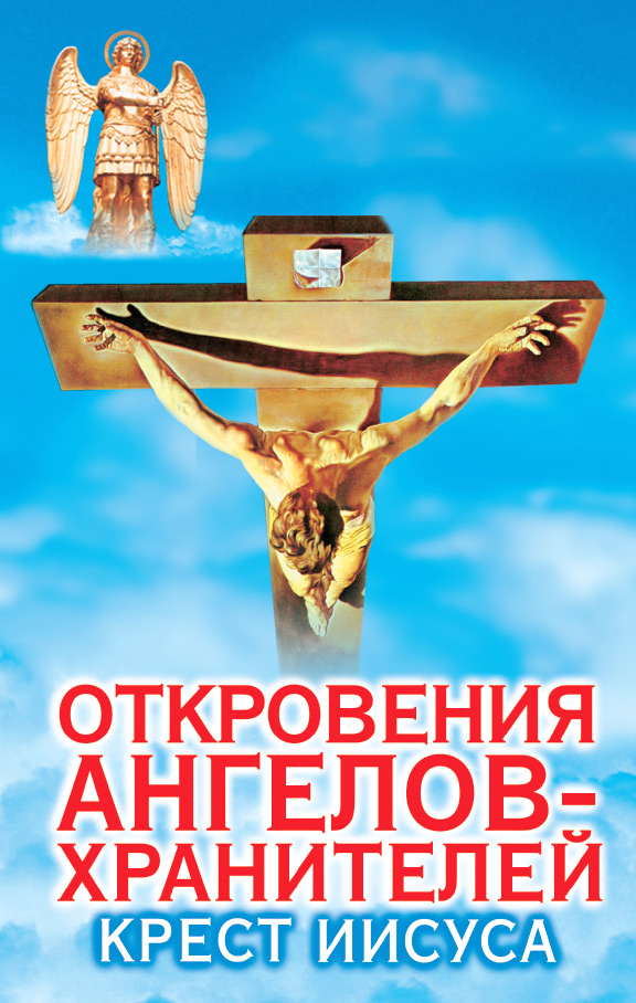Откровения ангелов-хранителей. Крест Иисуса, Ренат Гарифзянов – скачать ...