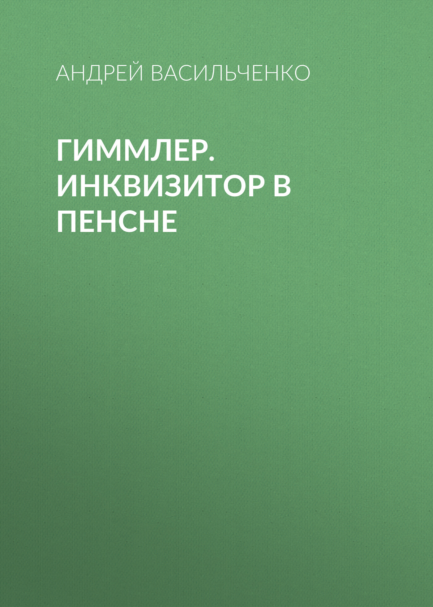 Гиммлер. Инквизитор в пенсне, Андрей Васильченко – скачать книгу в fb2 ...